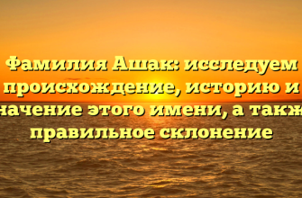 Фамилия Ашак: исследуем происхождение, историю и значение этого имени, а также правильное склонение Фамилия Ашак: исследуем происхождение, историю и значение этого имени, а также правильное склонение