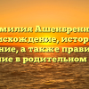 Фамилия Ашенбреннер: происхождение, история и значение, а также правильное склонение в родительном падеже