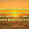 Фамилия Бабайцев: происхождение, склонение, история и значение — все о самой интересной фамилии в истории!