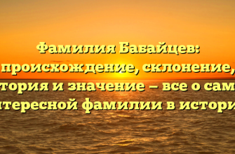 Фамилия Бабайцев: происхождение, склонение, история и значение — все о самой интересной фамилии в истории!