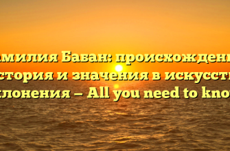 Фамилия Бабан: происхождение, история и значения в искусстве склонения — All you need to know!