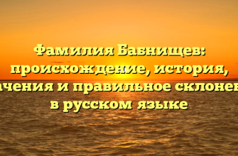 Фамилия Бабнищев: происхождение, история, значения и правильное склонение в русском языке