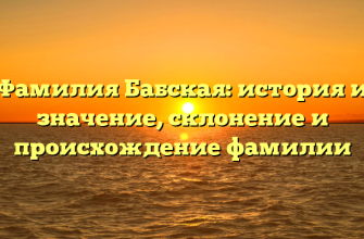 Фамилия Бабская: история и значение, склонение и происхождение фамилии