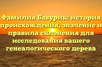 Фамилия Бабурик: история происхождения, значение и правила склонения для исследования вашего генеалогического дерева