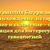 Фамилия Багерман: происхождение, история, значение и склонение — полная информация для интересующихся генеалогией