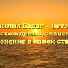 Фамилия Бадаг — история происхождения, значение и склонение в одной статье