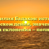 Фамилия Бадахов: история происхождения, значение и правила склонения — полный гид!