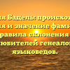 Фамилия Бадель: происхождение, история и значение фамилии, а также правила склонения — статья для любителей генеалогии и языковедов.