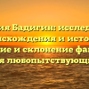 Фамилия Бадигин: исследование происхождения и истории, значение и склонение фамилии для любопытствующих.