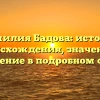 Фамилия Бадова: история происхождения, значение и склонение в подробном обзоре