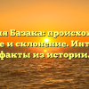 Фамилия Базака: происхождение, значение и склонение. Интересные факты из истории.