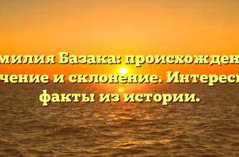 Фамилия Базака: происхождение, значение и склонение. Интересные факты из истории.