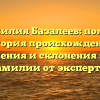 Фамилия Базалеев: полная история происхождения, значения и склонения этой фамилии от экспертов