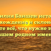 Фамилия Баишев: история, происхождение и склонение — узнайте всё, что нужно знать о вашем родном имени