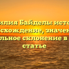 Фамилия Байдель: история, происхождение, значения и правильное склонение в одной статье