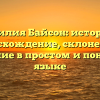 Фамилия Байсон: история и происхождение, склонение и значение в простом и понятном языке