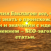 Фамилия Баклагов: все, что вы хотели знать о происхождении, истории и значении с идеальным склонением — SEO-заголовок статьи.