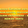 Фамилия Балахов: история происхождения, значимость и правильное склонение – все, что нужно знать