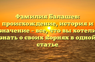Фамилия Балашев: происхождение, история и значение – все, что вы хотели знать о своих корнях в одной статье Фамилия Балашев: происхождение, история и значение – все, что вы хотели знать о своих корнях в одной статье
