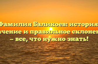 Фамилия Баликоев: история, значение и правильное склонение — все, что нужно знать! Фамилия Баликоев: история, значение и правильное склонение — все, что нужно знать!