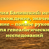 Фамилия Балинский: история, происхождение, значение и склонение — полное руководство для генеалогических исследований