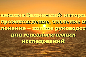 Фамилия Балинский: история, происхождение, значение и склонение — полное руководство для генеалогических исследований