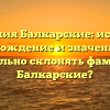 Фамилия Балкарские: история, происхождение и значение. Как правильно склонять фамилию Балкарские?