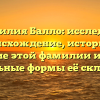 Фамилия Балло: исследуем происхождение, историю и значение этой фамилии и узнаём правильные формы её склонения.