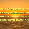 Фамилия Балтрунас: история происхождения, значение и правильное склонение — все о необычной фамилии
