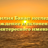 Фамилия Банас: исследуем происхождение и склонение этого интересного имени
