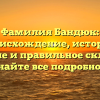 Фамилия Бандюк: происхождение, история, значение и правильное склонение — узнайте все подробности!