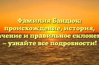 Фамилия Бандюк: происхождение, история, значение и правильное склонение — узнайте все подробности!