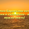 Фамилия Баранкова: история, значения и склонение – все, что нужно знать!