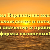 Фамилия Барбашина: исследуем происхождение и историю, узнаем значение и правильные формы склонения!