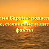 Фамилия Барбин: родословная, значение, склонение и интересные факты