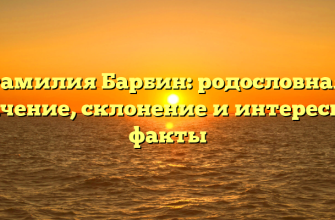 Фамилия Барбин: родословная, значение, склонение и интересные факты