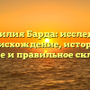 Фамилия Барда: исследуем происхождение, историю, значение и правильное склонение!
