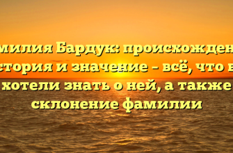 Фамилия Бардук: происхождение, история и значение – всё, что вы хотели знать о ней, а также склонение фамилии