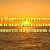 Фамилия Барило: происхождение, история и значение, склонение и особенности на родном языке