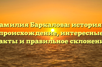 Фамилия Баркалова: история и происхождение, интересные факты и правильное склонение
