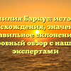 Фамилия Баркус: история происхождения, значение и правильное склонение — подробный обзор с нашими экспертами