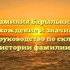 Фамилия Барыльник: происхождение и значимость, полное руководство по склонению истории фамилии