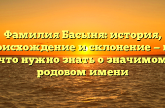 Фамилия Басыня: история, происхождение и склонение — все, что нужно знать о значимом родовом имени