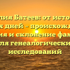 Фамилия Батеев: от истоков до наших дней – происхождение, история и склонение фамилии для генеалогических исследований