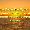 Фамилия Батий: всё, что нужно знать о происхождении, значении и склонении этого исторического имени