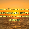 Фамилия Батозский: всё, что нужно знать об истории, происхождении и значениях этого имени