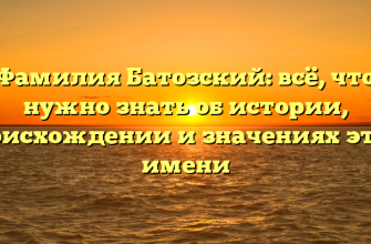 Фамилия Батозский: всё, что нужно знать об истории, происхождении и значениях этого имени Фамилия Батозский: всё, что нужно знать об истории, происхождении и значениях этого имени