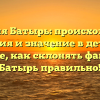 Фамилия Батырь: происхождение, история и значение в деталях. Узнайте, как склонять фамилию Батырь правильно!