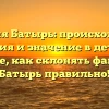 Фамилия Батырь: происхождение, история и значение в деталях. Узнайте, как склонять фамилию Батырь правильно!