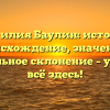 Фамилия Баулин: история, происхождение, значение и правильное склонение – узнайте всё здесь!